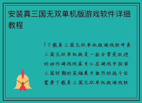 安装真三国无双单机版游戏软件详细教程