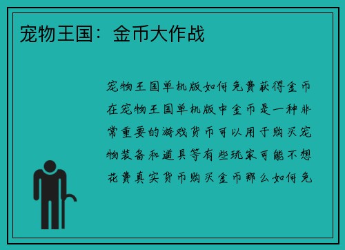 宠物王国：金币大作战