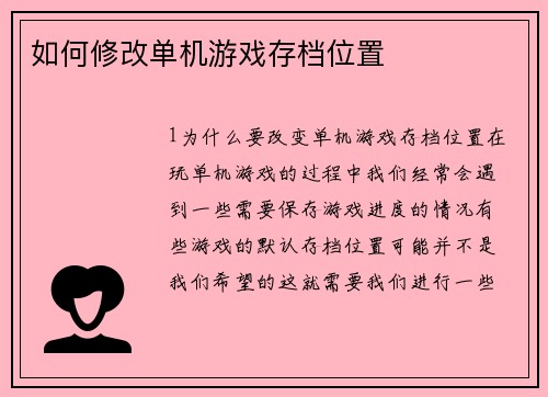 如何修改单机游戏存档位置