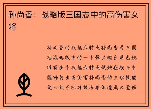 孙尚香：战略版三国志中的高伤害女将