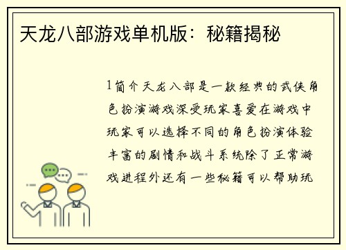 天龙八部游戏单机版：秘籍揭秘