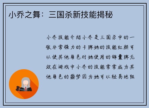 小乔之舞：三国杀新技能揭秘
