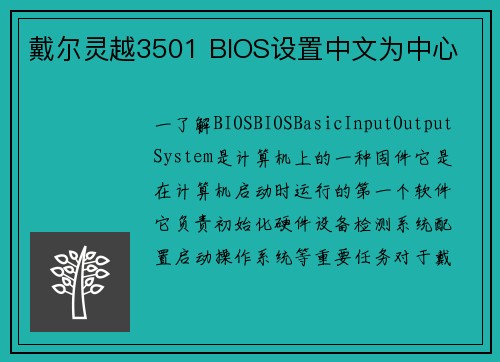 戴尔灵越3501 BIOS设置中文为中心