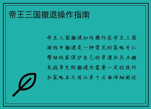 帝王三国撤退操作指南