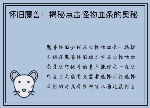 怀旧魔兽：揭秘点击怪物血条的奥秘