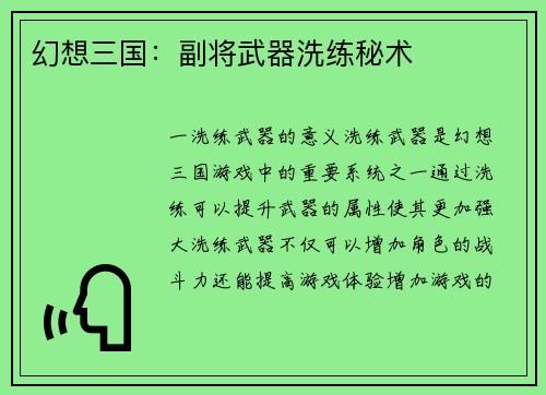 幻想三国：副将武器洗练秘术