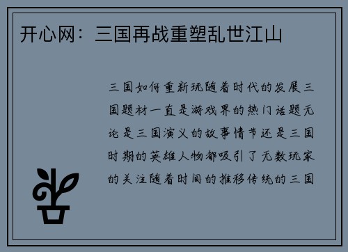 开心网：三国再战重塑乱世江山