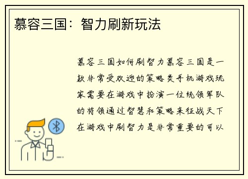 慕容三国：智力刷新玩法