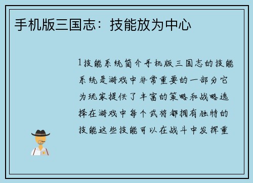 手机版三国志：技能放为中心
