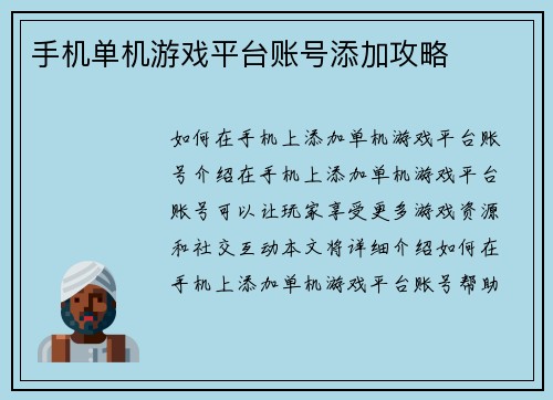 手机单机游戏平台账号添加攻略