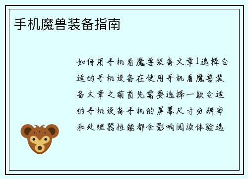 手机魔兽装备指南