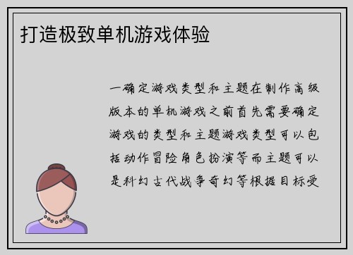 打造极致单机游戏体验
