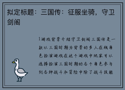 拟定标题：三国传：征服坐骑，守卫剑阁