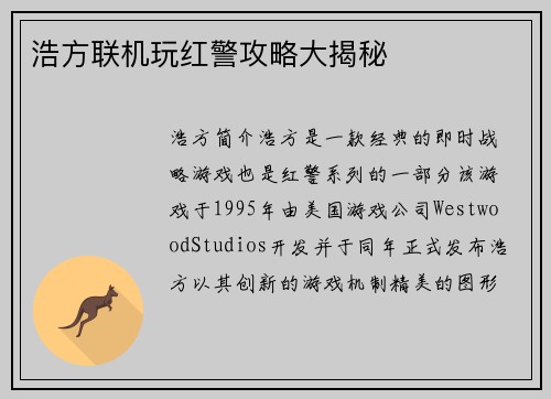 浩方联机玩红警攻略大揭秘