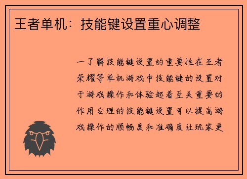 王者单机：技能键设置重心调整