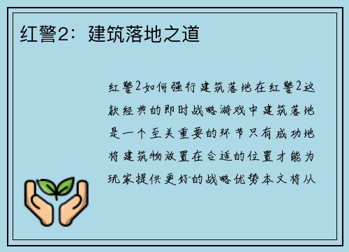 红警2：建筑落地之道