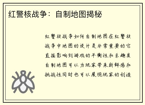红警核战争：自制地图揭秘