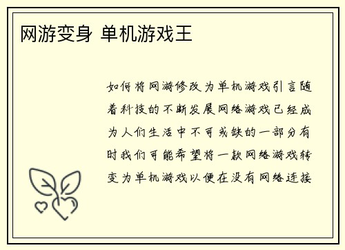 网游变身 单机游戏王