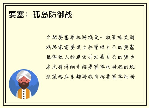 要塞：孤岛防御战