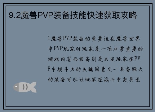 9.2魔兽PVP装备技能快速获取攻略