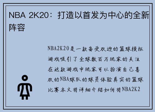 NBA 2K20：打造以首发为中心的全新阵容