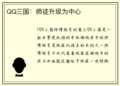 QQ三国：师徒升级为中心