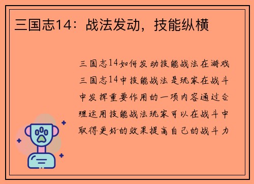 三国志14：战法发动，技能纵横