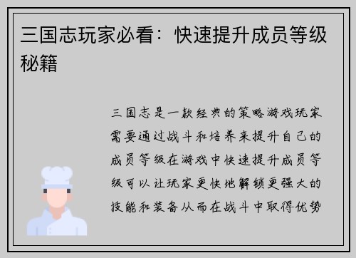 三国志玩家必看：快速提升成员等级秘籍
