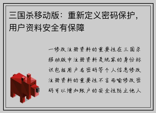 三国杀移动版：重新定义密码保护，用户资料安全有保障