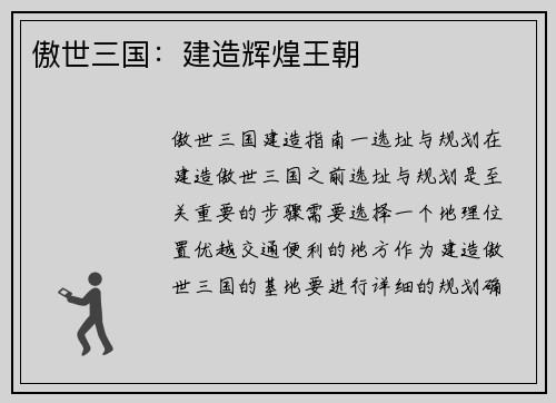 傲世三国：建造辉煌王朝