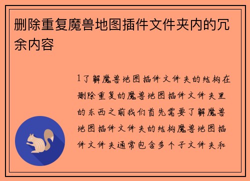 删除重复魔兽地图插件文件夹内的冗余内容