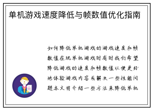 单机游戏速度降低与帧数值优化指南