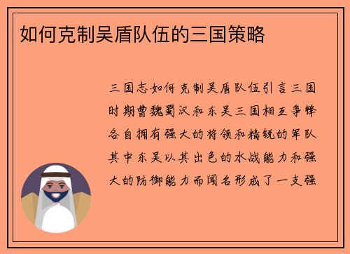 如何克制吴盾队伍的三国策略