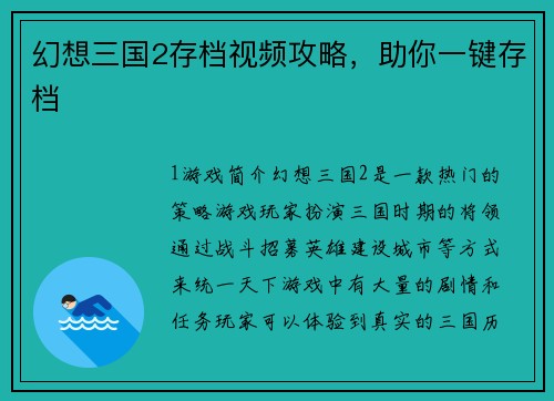幻想三国2存档视频攻略，助你一键存档