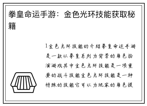 拳皇命运手游：金色光环技能获取秘籍