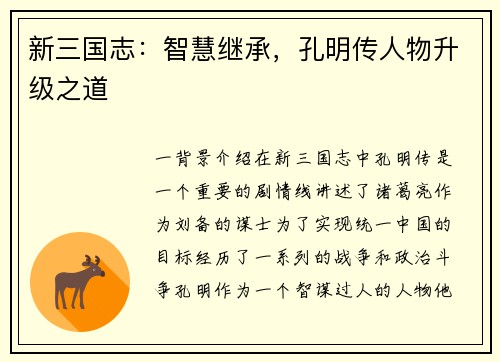 新三国志：智慧继承，孔明传人物升级之道