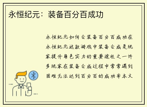 永恒纪元：装备百分百成功