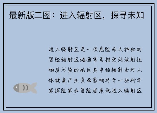 最新版二图：进入辐射区，探寻未知