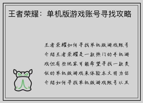 王者荣耀：单机版游戏账号寻找攻略