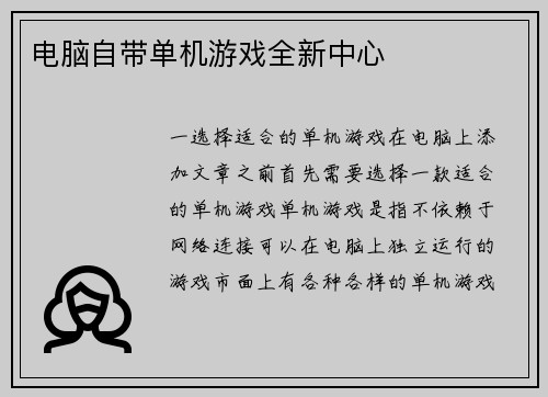 电脑自带单机游戏全新中心