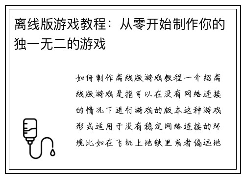 离线版游戏教程：从零开始制作你的独一无二的游戏