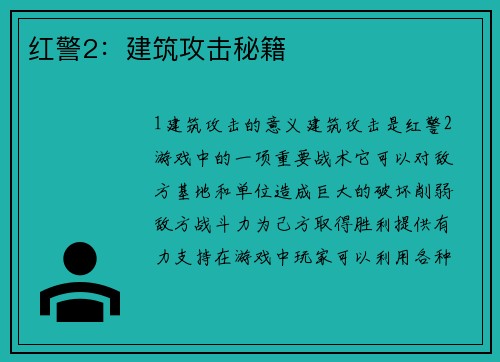红警2：建筑攻击秘籍