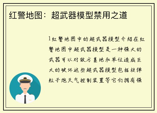 红警地图：超武器模型禁用之道