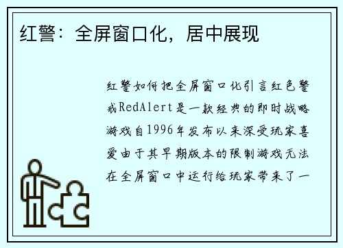 红警：全屏窗口化，居中展现