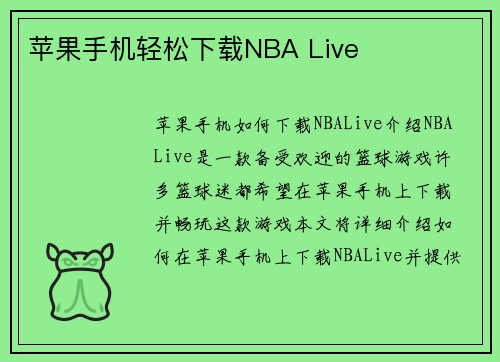 苹果手机轻松下载NBA Live