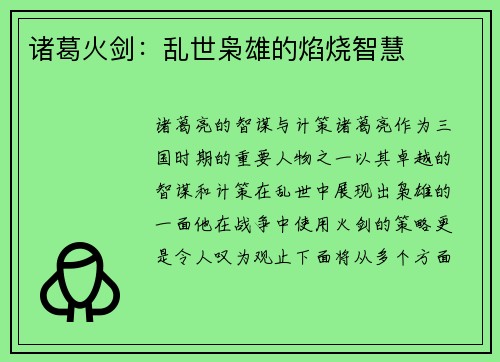 诸葛火剑：乱世枭雄的焰烧智慧