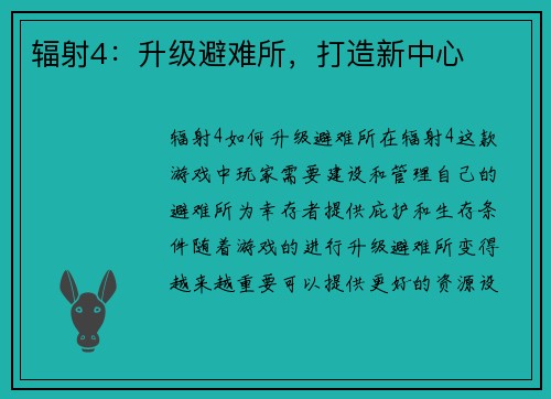 辐射4：升级避难所，打造新中心