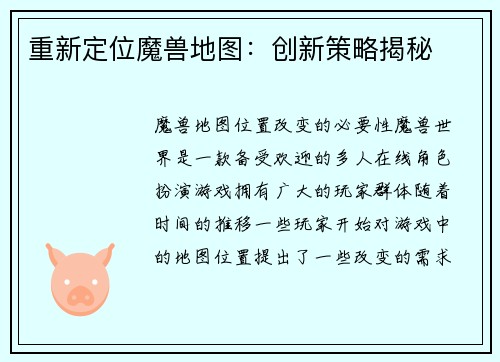 重新定位魔兽地图：创新策略揭秘