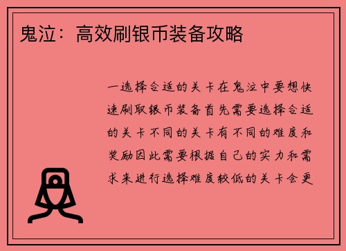 鬼泣：高效刷银币装备攻略