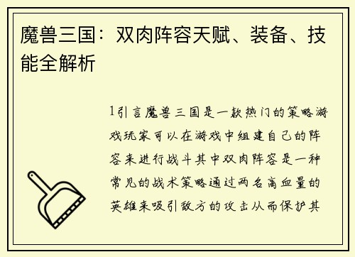 魔兽三国：双肉阵容天赋、装备、技能全解析